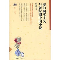 魔幻现实主义与新时期中国小说