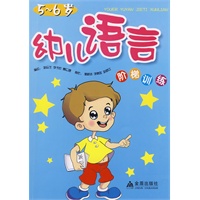 幼儿语言阶梯训练（5-6岁）