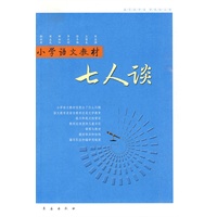 小学语文教材：七人谈