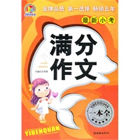 最新小考满分作文一本全（手把手作文）