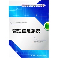 管理信息系统（全国高等院校计算机职业技能应用规划教材）