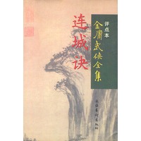 连城诀·金庸武侠全集评点本