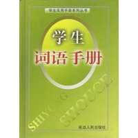 学生词语手册