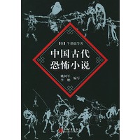 中国古代恐怖小说