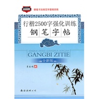 行楷2500字强化训练：钢笔字帖