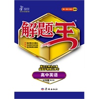 高中英语（2012年5月印刷）解题王