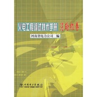 火电工程调试技术手册（汽轮机卷）