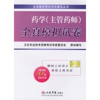 药学（主管药师）全真模拟试卷（赠网上培训卡）
