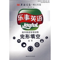乐事英语：高中英语专项训练完形填空（高考）