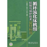 循环流化床机组控制与保护技术及其应用