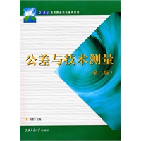 公差与技术测量(第二版)
