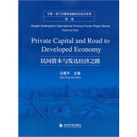 民间资本与发达经济之路--宁波.诺丁汉国际金融论坛论文系列第一卷