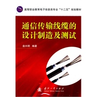 通信传输线缆的设计制造及测试