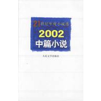 21世纪年度小说选2002中篇小说