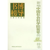 博导书榜(影响中国社会科学院博导的五种书)