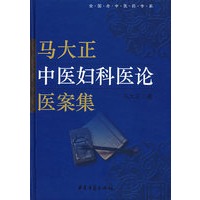 马大正中医妇科医论医案集