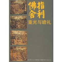 佛指舍利：重光与瞻礼