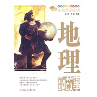 课本中的故事--地理的故事