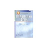 压力容器现代设计与安全技术/过程装备与控制工程丛书