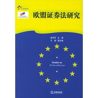 欧盟证券法研究——中国欧盟法律研究系列丛书