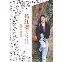 杨红樱作品精选导读 校园小说系列
