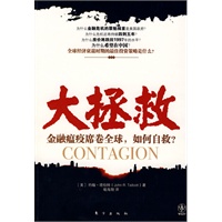 大拯救：金融瘟疫席卷全球，如何自救？（美国版的郎咸平，高盛的叛离者，美国新的大预言家，《奥巴马经济学》作者预测金融危机的未来！）
