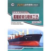 船舶机装与电装工艺（21世纪高职船舶系列教材）