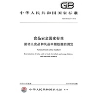 食品安全国家标准 婴幼儿食品和乳品中脂肪酸的测定
