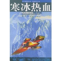 寒冰热血——金子弹精品丛书·军事科幻小说