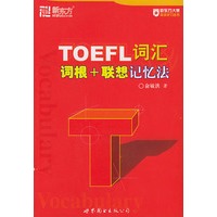 TOEFL词汇词根+联想记忆法——新东方大愚英语学习丛书