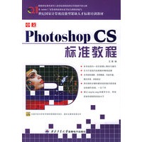 中文 Photoshop CS 标准教程(21世纪国家计算机技能型紧缺人才标准培训教材)(含CD-ROM光盘一张)