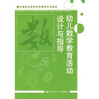 幼儿数学教育活动设计与指导（学前教育类）