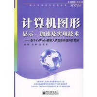 计算机图形显示、加速及实现技术——基于VxWorks的嵌入式图形系统开发实例