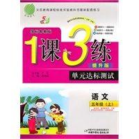 语文：五年级·上（国标鲁教版）（2010.7印刷）/1课3练单元达标测试·提升版（附试卷及答案）