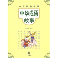 中华成语故事--中华经典故事