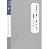 实用硬笔行书练习册