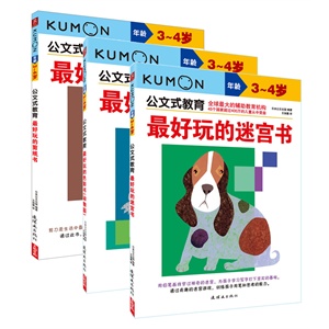 公文式教育丛书—最好玩的动手动脑益智书（3-4岁）（全9册）