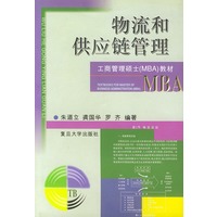 物流和供应链管理——工商管理硕士（MBA）教材