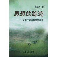 思想的踪迹——一个批评者的跨文化观察