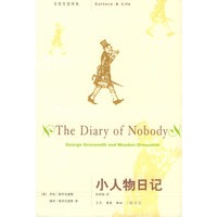 小人物日记——文化生活译丛