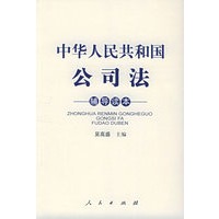 中华人民共和国公司法辅导读本