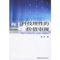 科技理性的价值审视