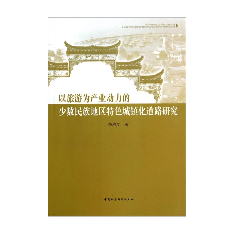 【以旅游为产业动力的少数民族地区特色城镇化