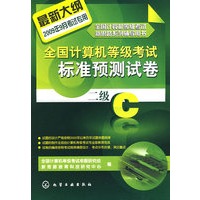 全国计算机等级考试新思路系列辅导用书--全国计算机等级考试标准预测试卷.二级C(2009)