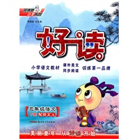 三年级语文下册：（配语文A）好读 （2010.11印刷）