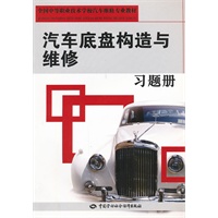 汽车底盘构造与维修习题册(全国中等职业技术学校汽车维修专业教材)