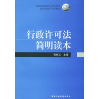 行政许可法简明读本(附赠行政许可法模拟测试卷)