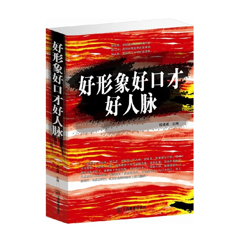 【好形象好口才好人脉 江西教育出版社 超厚本