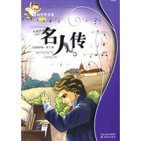 名人传——译林世界名著（学生版）