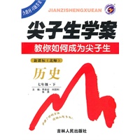 历史:七年级下(新课标.北师)尖子生学案/(含教材习题答案)(2010.10印刷)